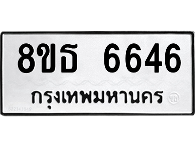 6301466072.png รับจองทะเบียนรถ 8ขธ 6646 กรุงเทพมหานคร ผลรวมดี 36