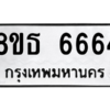 รับจองทะเบียนรถ 8ขธ 6664 กรุงเทพมหานคร ผลรวมดี 36