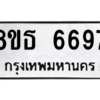รับจองทะเบียนรถ 8ขธ 6697 กรุงเทพมหานคร ผลรวมดี 42