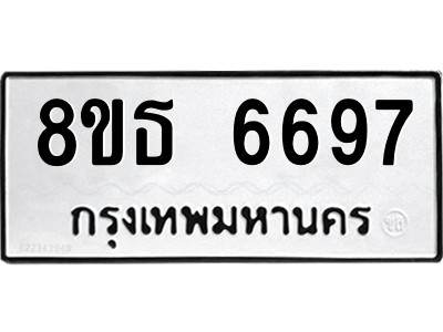 6301466084.png รับจองทะเบียนรถ 8ขธ 6697 กรุงเทพมหานคร ผลรวมดี 42