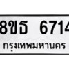 รับจองทะเบียนรถ 8ขธ 6714 กรุงเทพมหานคร ผลรวมดี 32