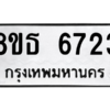 รับจองทะเบียนรถ 8ขธ 6723 กรุงเทพมหานคร ผลรวมดี 32