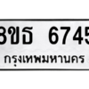 รับจองทะเบียนรถ 8ขธ 6745 กรุงเทพมหานคร ผลรวมดี 36