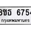 รับจองทะเบียนรถ 8ขธ 6754 กรุงเทพมหานคร ผลรวมดี 36