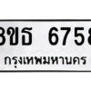 รับจองทะเบียนรถ 8ขธ 6758 กรุงเทพมหานคร ผลรวมดี 40
