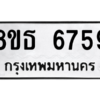 รับจองทะเบียนรถ 8ขธ 6759 กรุงเทพมหานคร ผลรวมดี 41