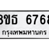 รับจองทะเบียนรถ 8ขธ 6768 กรุงเทพมหานคร ผลรวมดี 41