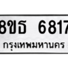 รับจองทะเบียนรถ 8ขธ 6817 กรุงเทพมหานคร ผลรวมดี 36