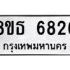 รับจองทะเบียนรถ 8ขธ 6826 กรุงเทพมหานคร ผลรวมดี 36