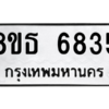 รับจองทะเบียนรถ 8ขธ 6835 กรุงเทพมหานคร ผลรวมดี 36