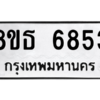 รับจองทะเบียนรถ 8ขธ 6853 กรุงเทพมหานคร ผลรวมดี 36