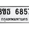 รับจองทะเบียนรถ 8ขธ 6857 กรุงเทพมหานคร ผลรวมดี 40
