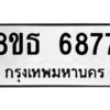 รับจองทะเบียนรถ 8ขธ 6877 กรุงเทพมหานคร ผลรวมดี 42