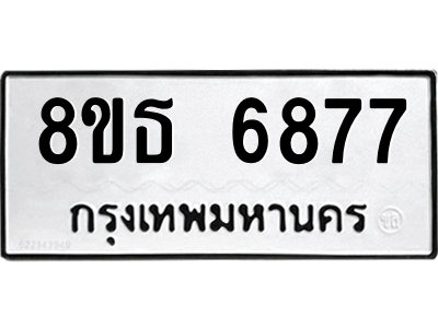 6301466180.png รับจองทะเบียนรถ 8ขธ 6877 กรุงเทพมหานคร ผลรวมดี 42