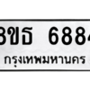 รับจองทะเบียนรถ 8ขธ 6884 กรุงเทพมหานคร ผลรวมดี 40