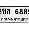 รับจองทะเบียนรถ 8ขธ 6889 กรุงเทพมหานคร ผลรวมดี 45