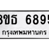 รับจองทะเบียนรถ 8ขธ 6895 กรุงเทพมหานคร ผลรวมดี 42