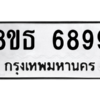 รับจองทะเบียนรถ 8ขธ 6899 กรุงเทพมหานคร ผลรวมดี 46