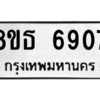 รับจองทะเบียนรถ 8ขธ 6907 กรุงเทพมหานคร ผลรวมดี 36