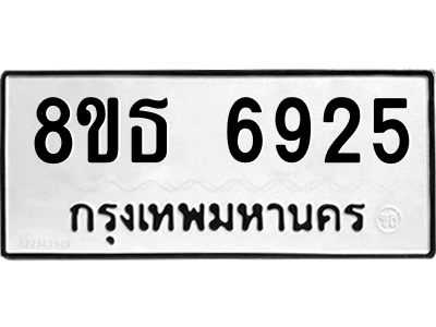 6301466222.png รับจองทะเบียนรถ 8ขธ 6925 กรุงเทพมหานคร ผลรวมดี 36
