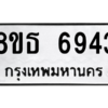 รับจองทะเบียนรถ 8ขธ 6943 กรุงเทพมหานคร ผลรวมดี 36