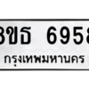 รับจองทะเบียนรถ 8ขธ 6958 กรุงเทพมหานคร ผลรวมดี 42