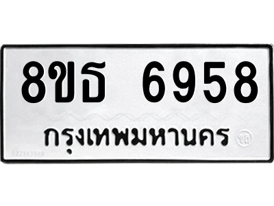 6301466246.png รับจองทะเบียนรถ 8ขธ 6958 กรุงเทพมหานคร ผลรวมดี 42