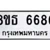 รับจองทะเบียนรถ 8ขธ 6686 กรุงเทพมหานคร ผลรวมดี 40