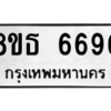 รับจองทะเบียนรถ 8ขธ 6696 กรุงเทพมหานคร ผลรวมดี 41