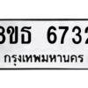รับจองทะเบียนรถ 8ขธ 6732 กรุงเทพมหานคร ผลรวมดี 32