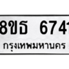 รับจองทะเบียนรถ 8ขธ 6741 กรุงเทพมหานคร ผลรวมดี 32