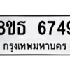 รับจองทะเบียนรถ 8ขธ 6749 กรุงเทพมหานคร ผลรวมดี 40