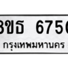 รับจองทะเบียนรถ 8ขธ 6750 กรุงเทพมหานคร ผลรวมดี 32