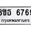 รับจองทะเบียนรถ 8ขธ 6769 กรุงเทพมหานคร ผลรวมดี 42