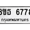 รับจองทะเบียนรถ 8ขธ 6778 กรุงเทพมหานคร ผลรวมดี 42