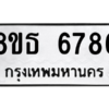 รับจองทะเบียนรถ 8ขธ 6786 กรุงเทพมหานคร ผลรวมดี 41