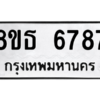 รับจองทะเบียนรถ 8ขธ 6787 กรุงเทพมหานคร ผลรวมดี 42