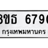รับจองทะเบียนรถ 8ขธ 6790 กรุงเทพมหานคร ผลรวมดี 36