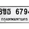 รับจองทะเบียนรถ 8ขธ 6794 กรุงเทพมหานคร ผลรวมดี 40