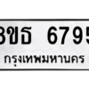 รับจองทะเบียนรถ 8ขธ 6795 กรุงเทพมหานคร ผลรวมดี 41