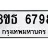 รับจองทะเบียนรถ 8ขธ 6798 กรุงเทพมหานคร ผลรวมดี 44