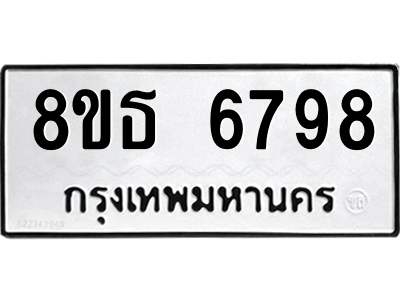 6301467832.png รับจองทะเบียนรถ 8ขธ 6798 กรุงเทพมหานคร ผลรวมดี 44