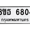 รับจองทะเบียนรถ 8ขธ 6804 กรุงเทพมหานคร ผลรวมดี 32