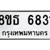 รับจองทะเบียนรถ 8ขธ 6831 กรุงเทพมหานคร ผลรวมดี 32