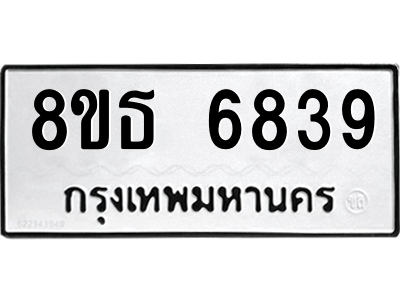 6301467856.png รับจองทะเบียนรถ 8ขธ 6839 กรุงเทพมหานคร ผลรวมดี 40