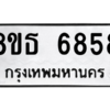รับจองทะเบียนรถ 8ขธ 6858 กรุงเทพมหานคร ผลรวมดี 41