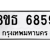 รับจองทะเบียนรถ 8ขธ 6859 กรุงเทพมหานคร ผลรวมดี 42