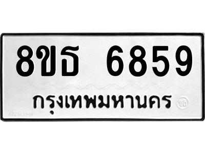 6301467874.png รับจองทะเบียนรถ 8ขธ 6859 กรุงเทพมหานคร ผลรวมดี 42