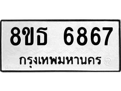 6301467892.png รับจองทะเบียนรถ 8ขธ 6867 กรุงเทพมหานคร ผลรวมดี 41