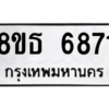 รับจองทะเบียนรถ 8ขธ 6871 กรุงเทพมหานคร ผลรวมดี 36